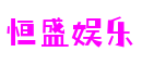 河南省郑州市恒盛娱乐网络科技有限公司